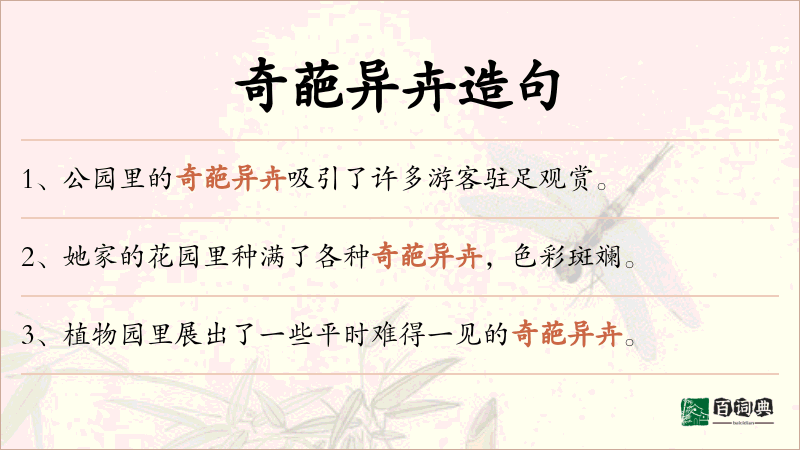 奇葩异卉