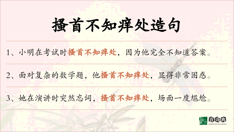 搔首不知痒处