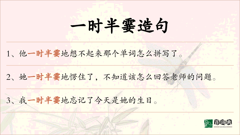 一时半霎