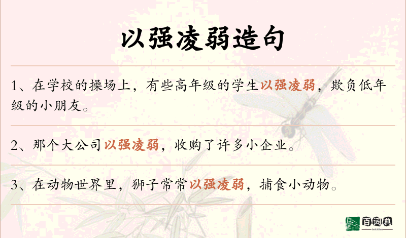 以强凌弱