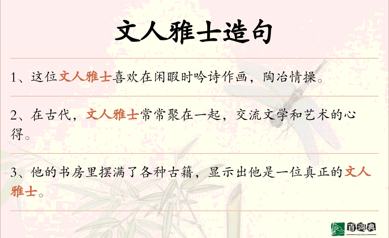 文人雅士