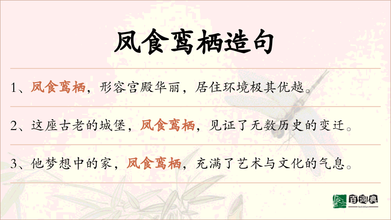 凤食鸾栖