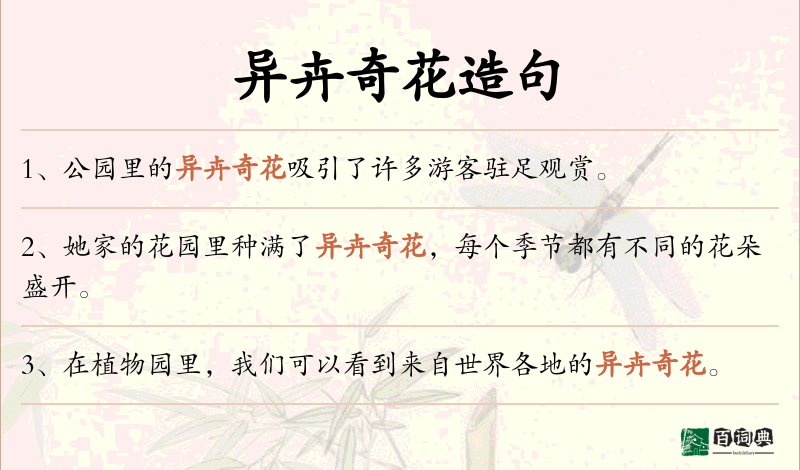 异卉奇花