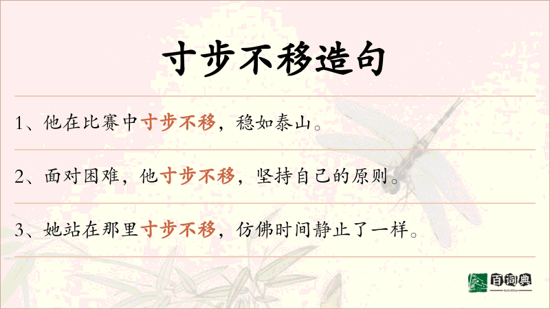 寸步不移