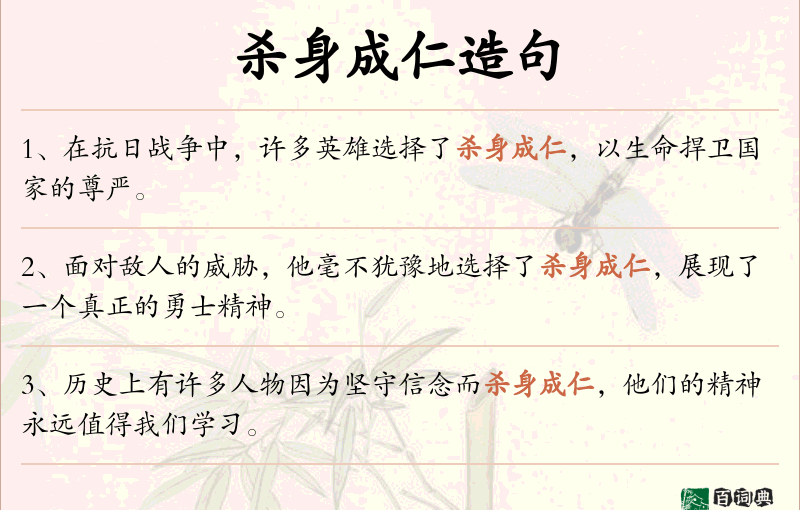 杀身成仁