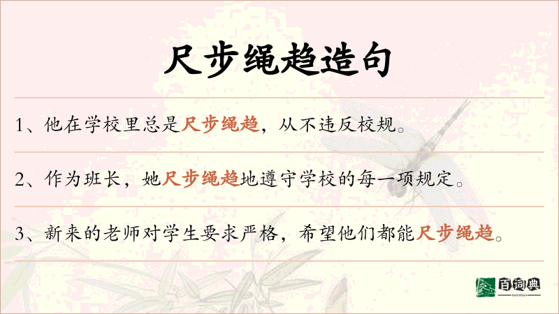 尺步绳趋