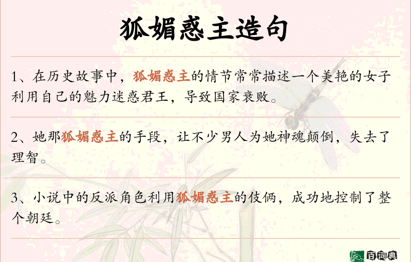 狐媚惑主