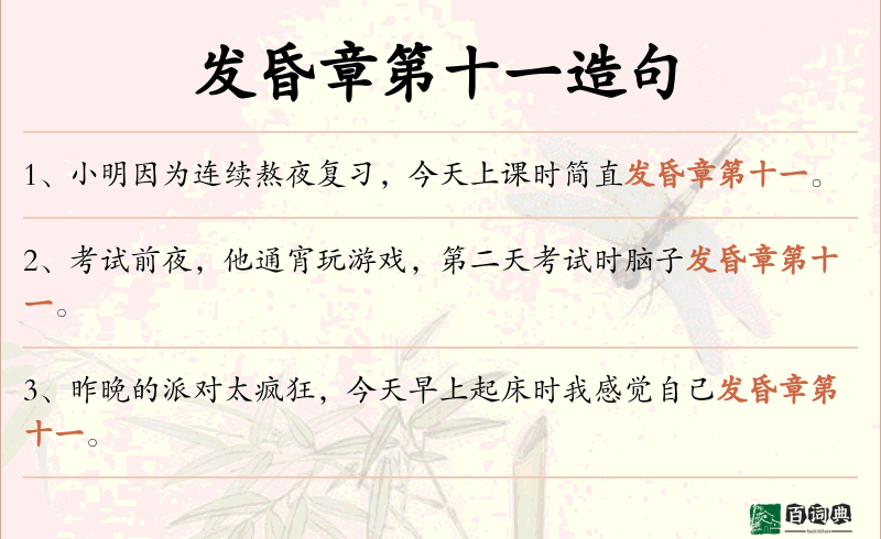 发昏章第十一