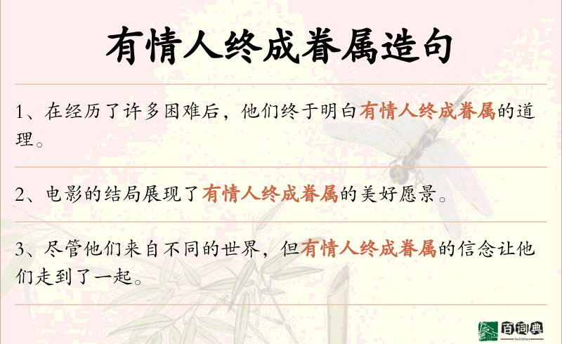 有情人终成眷属