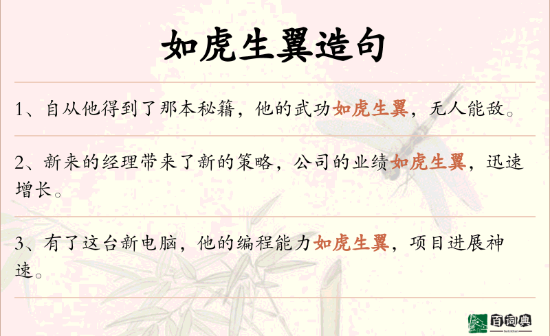 如虎生翼