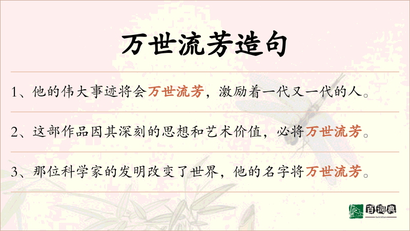 万世流芳