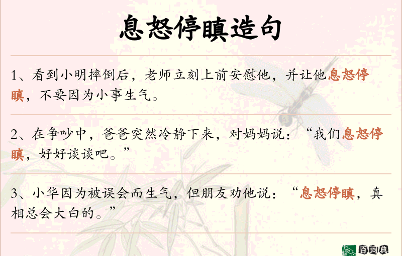 息怒停瞋