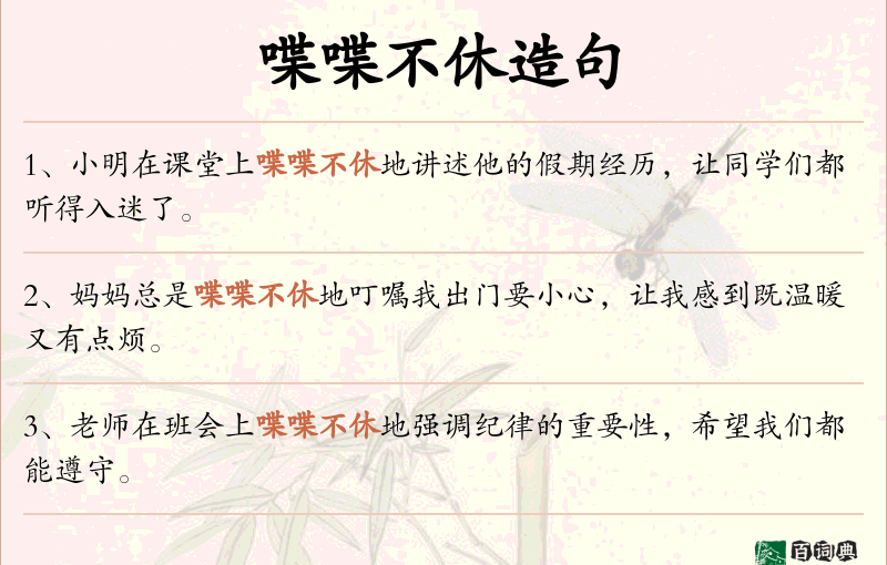 喋喋不休