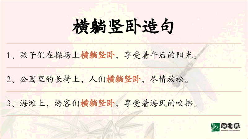 横躺竖卧