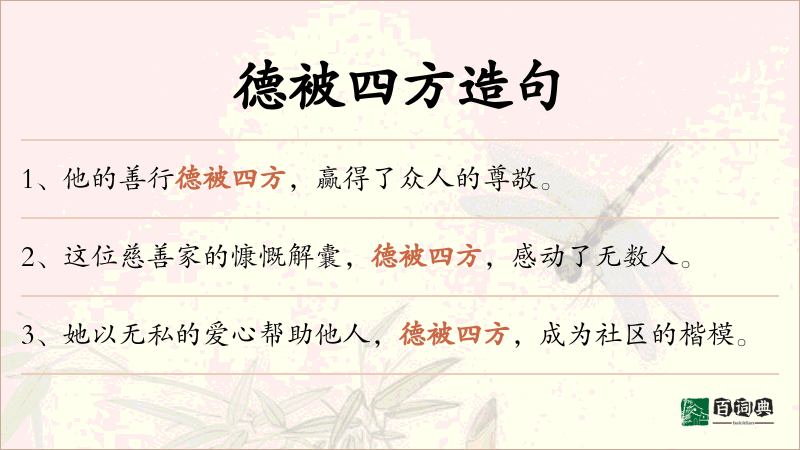 德被四方