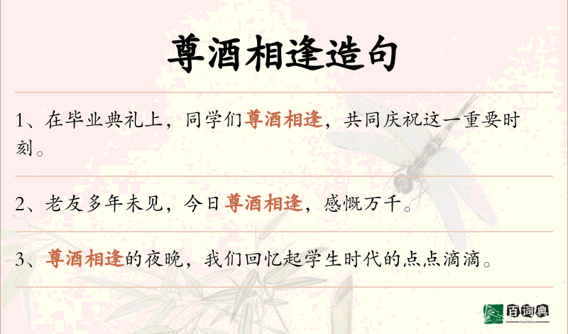 尊酒相逢