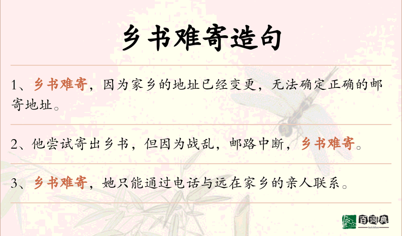 乡书难寄