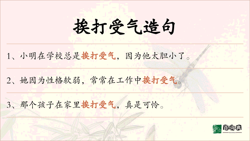 挨打受气