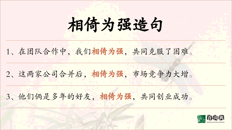 相倚为强