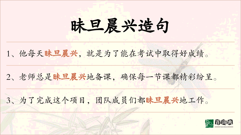 昧旦晨兴