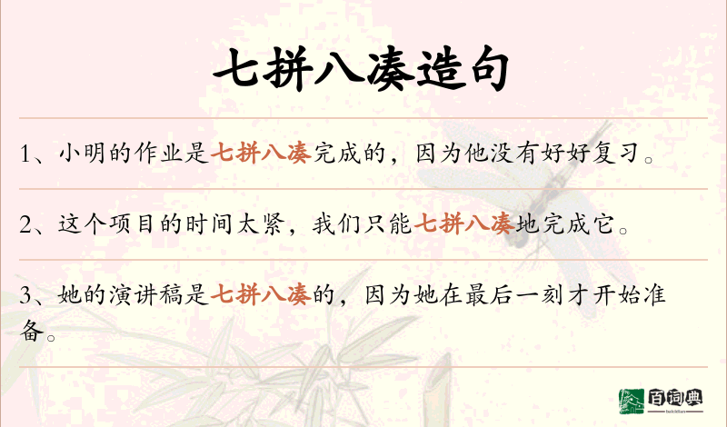 七拼八凑