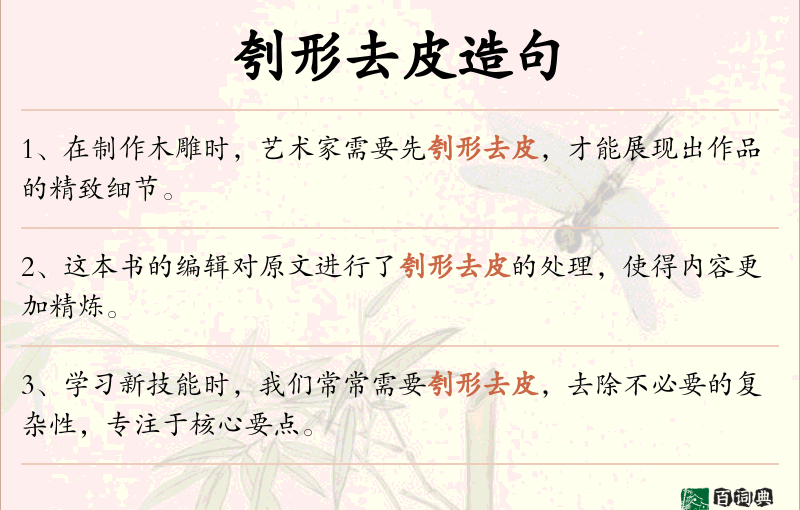 刳形去皮