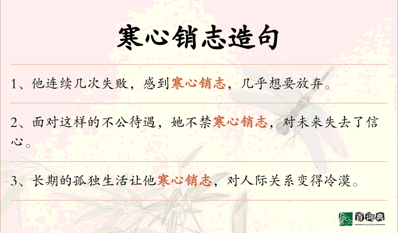 寒心销志