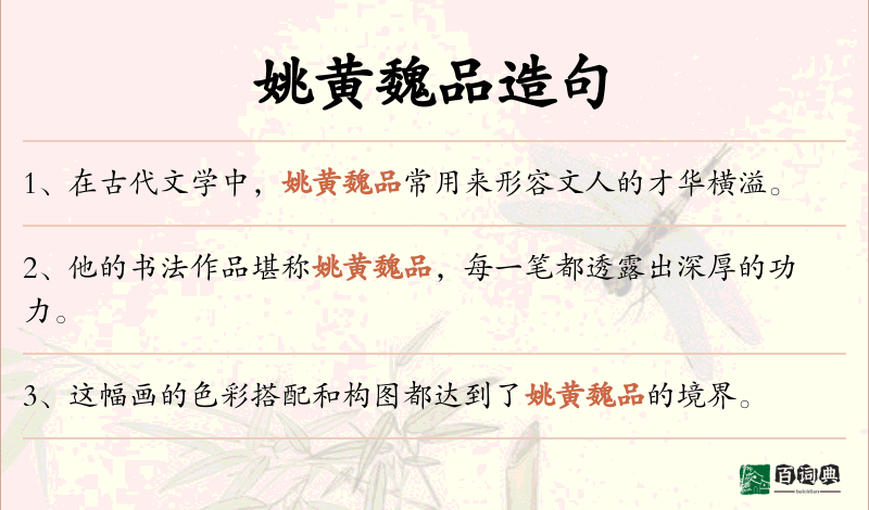 姚黄魏品