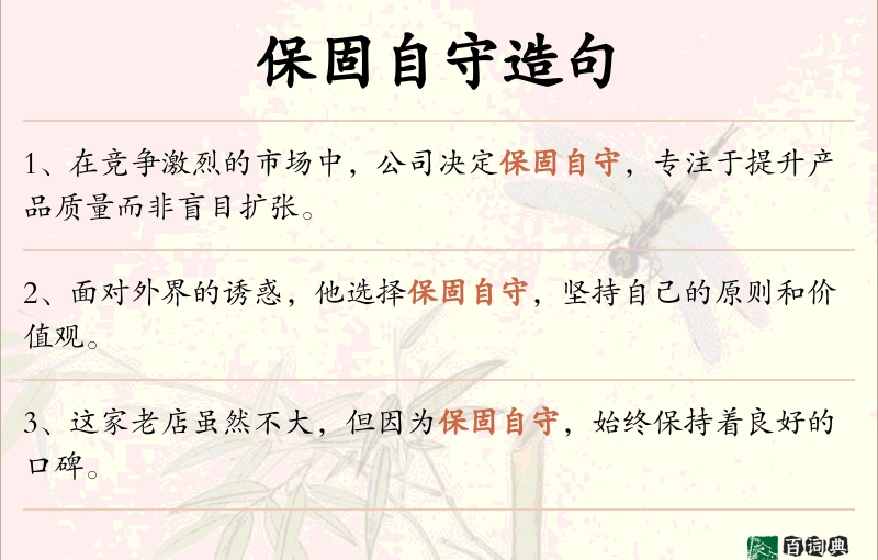 保固自守