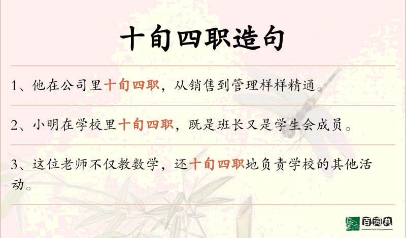 十旬四职
