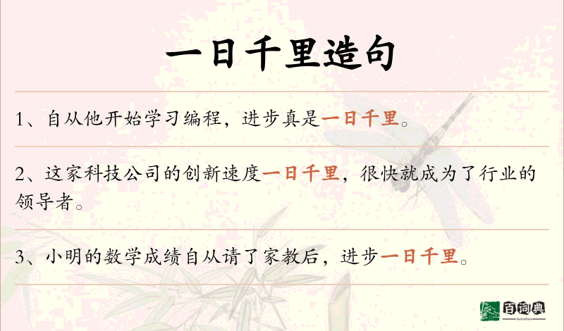 一日千里