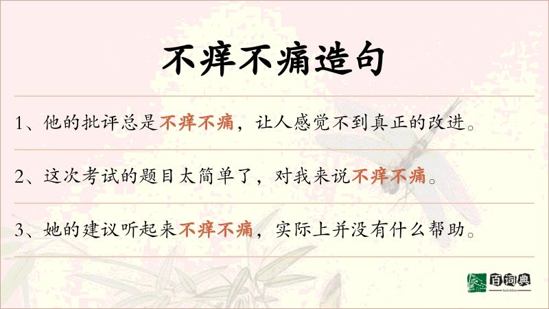 不痒不痛