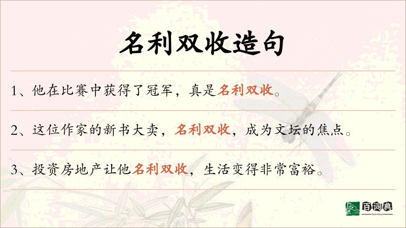 名利双收