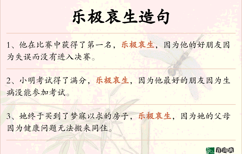 乐极哀生