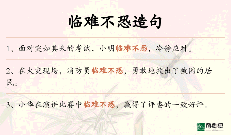 临难不恐