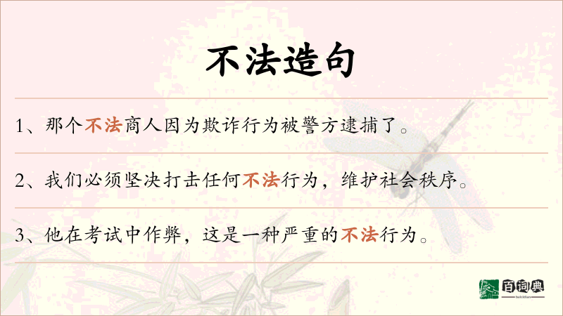 不法