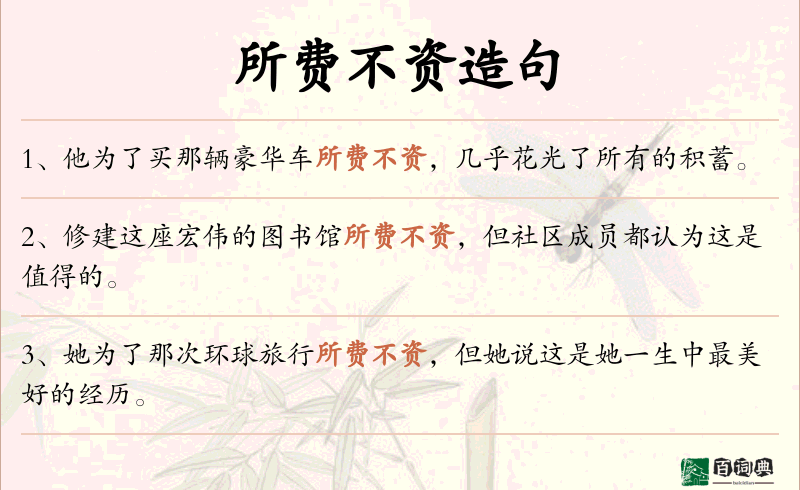 所费不资