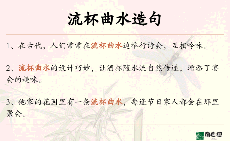 流杯曲水