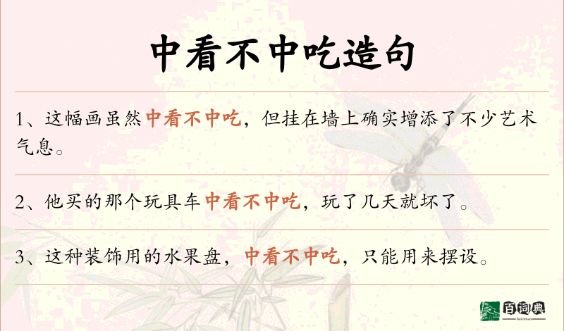 中看不中吃