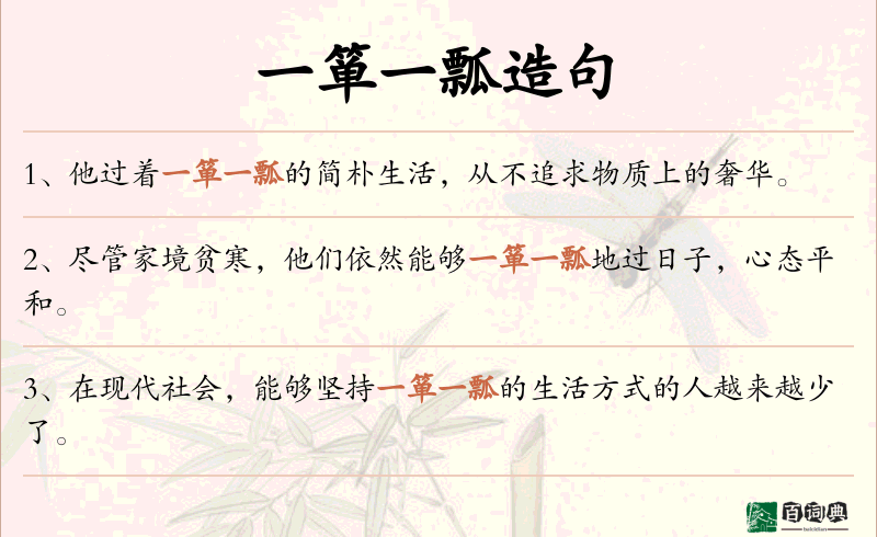 一箪一瓢