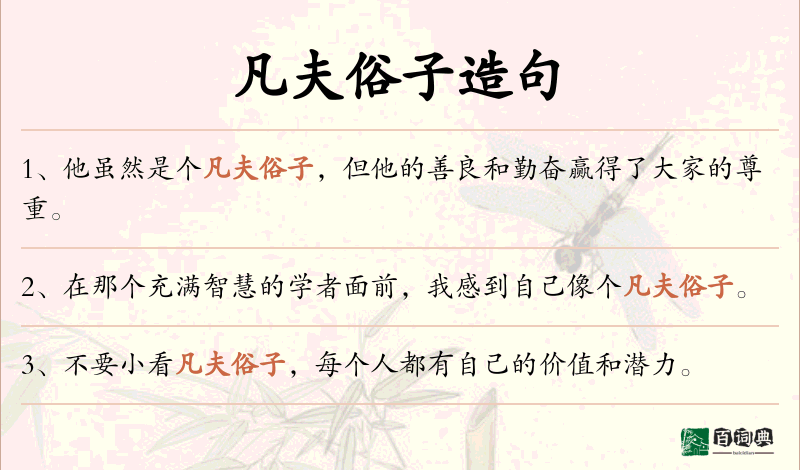 凡夫俗子