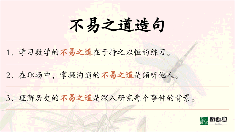 不易之道