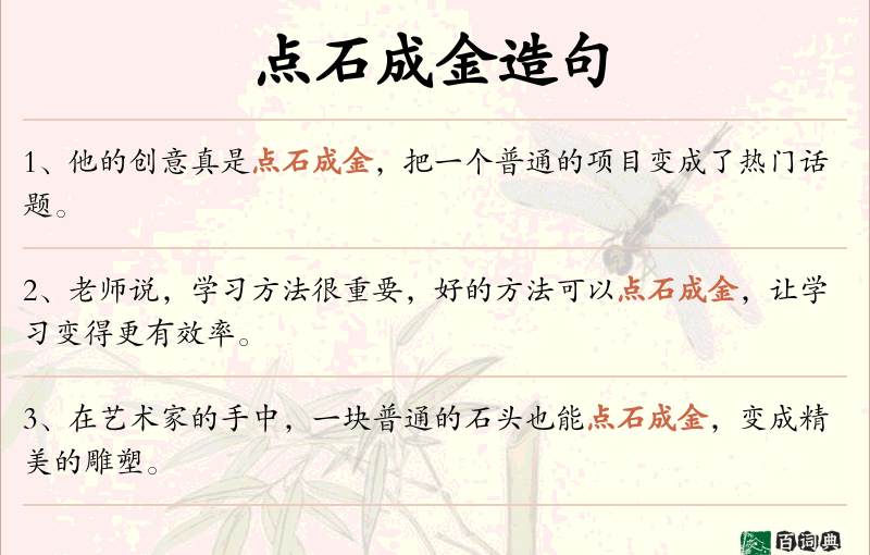 点石成金