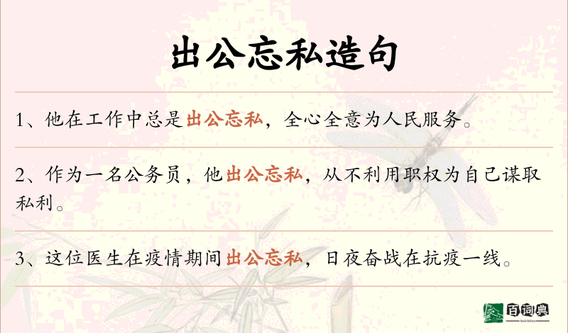 出公忘私