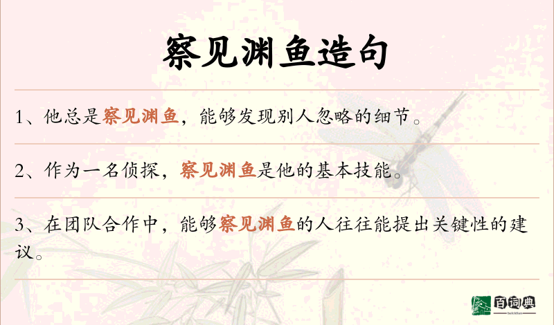 察见渊鱼