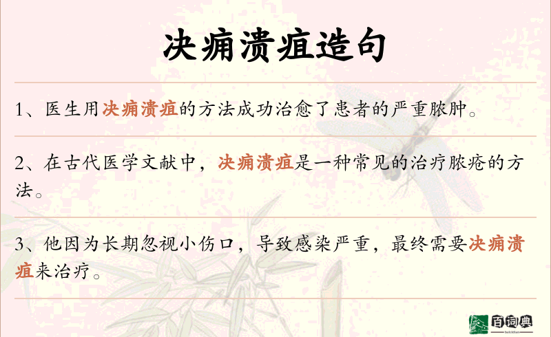 决痈溃疽