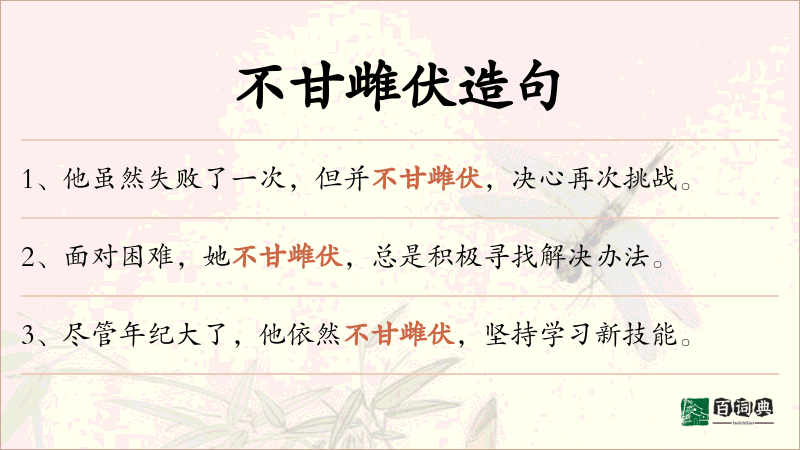 不甘雌伏