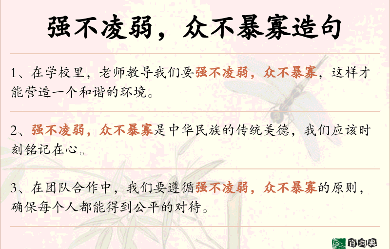 强不凌弱，众不暴寡