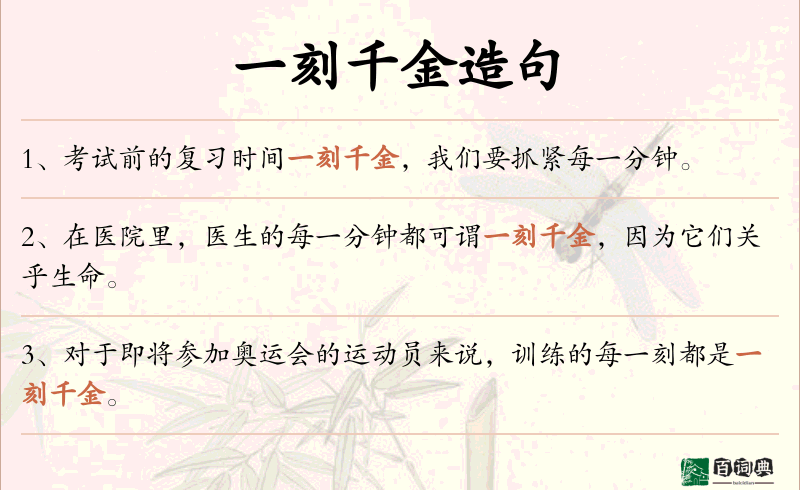 一刻千金