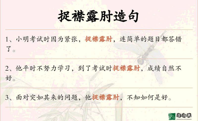 捉襟露肘